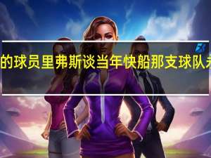 乔治我想防守对面最好的球员 里弗斯谈当年快船那支球队永远都不会赢相处不好无合作