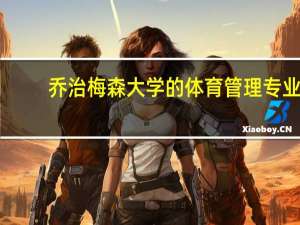 乔治梅森大学的体育管理专业，处于什么样的水平