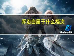 乔治白属于什么档次