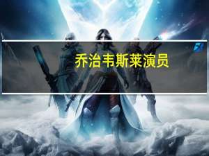 乔治韦斯莱演员（乔治韦斯莱）