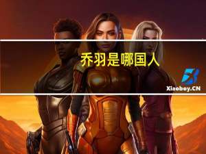 乔羽是哪国人（乔羽是否去世）
