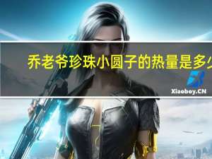 乔老爷 珍珠小圆子的热量是多少