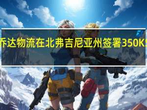 乔达物流在北弗吉尼亚州签署350 KSF租约