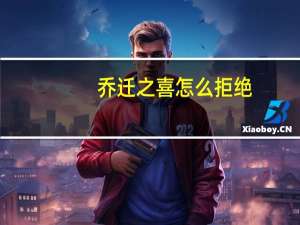 乔迁之喜怎么拒绝