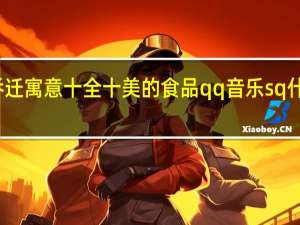 乔迁寓意十全十美的食品 qq音乐sq什么意思