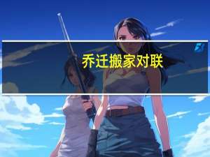 乔迁搬家对联