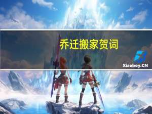 乔迁搬家贺词
