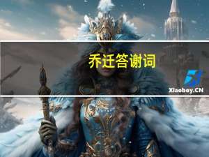 乔迁答谢词