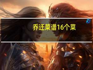 乔迁菜谱16个菜