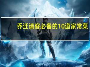 乔迁请客必备的10道家常菜