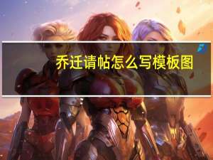 乔迁请帖怎么写模板图（乔迁请帖怎么写）