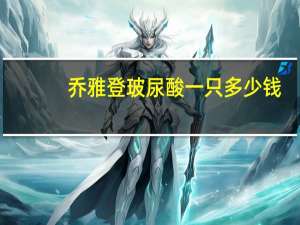 乔雅登玻尿酸一只多少钱(玻尿酸分为哪几个品牌)