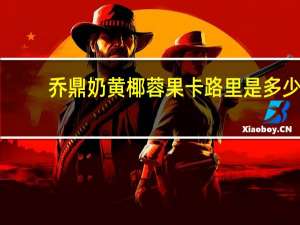 乔鼎 奶黄椰蓉果卡路里是多少