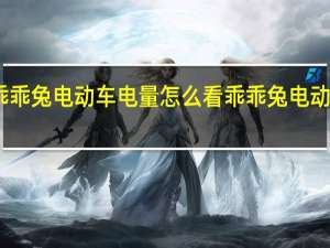 乖乖兔电动车电量怎么看 乖乖兔电动车报价