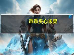 乖乖 夹心米果(巧克力味)卡路里是多少