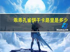 乖乖 孔雀饼干卡路里是多少