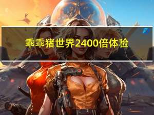 乖乖猪世界2400倍体验