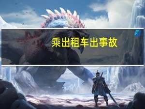乘出租车出事故