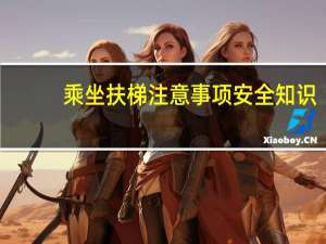 乘坐扶梯注意事项安全知识