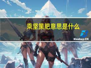 乘坚策肥意思是什么