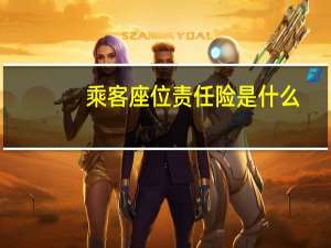 乘客座位责任险是什么