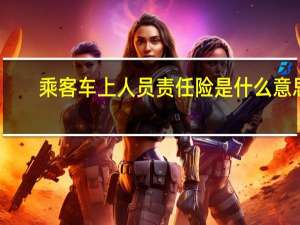 乘客车上人员责任险是什么意思（车上人员责任险是什么意思）