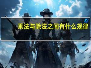 乘法与除法之间有什么规律