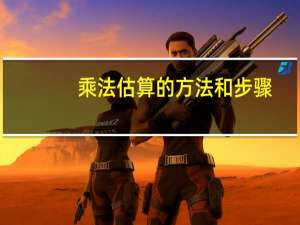 乘法估算的方法和步骤