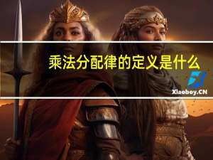 乘法分配律的定义是什么