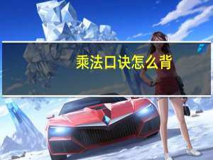 乘法口诀怎么背