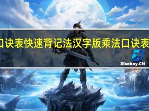 乘法口诀表快速背记法汉字版 乘法口诀表快速记忆法