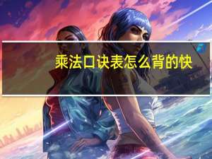 乘法口诀表怎么背的快