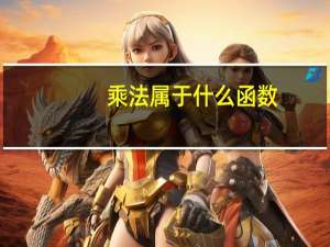 乘法属于什么函数