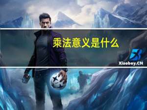 乘法意义是什么（cfyy是什么）