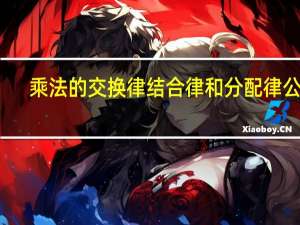 乘法的交换律结合律和分配律公式