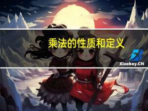 乘法的性质和定义