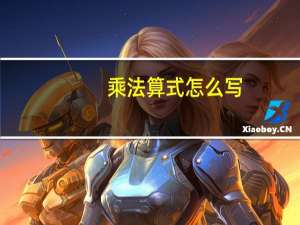 乘法算式怎么写_