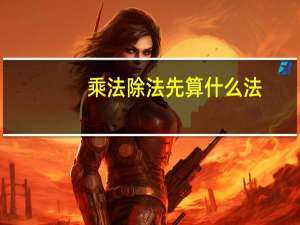 乘法除法先算什么法