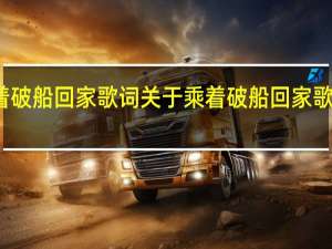 乘着破船回家歌词 关于乘着破船回家歌词的介绍