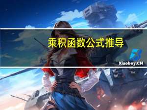 乘积函数公式推导（乘积函数公式）