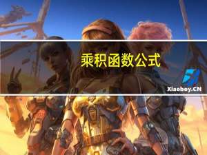 乘积函数公式