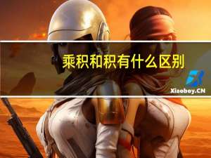 乘积和积有什么区别
