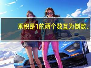 乘积是1的两个数互为倒数．