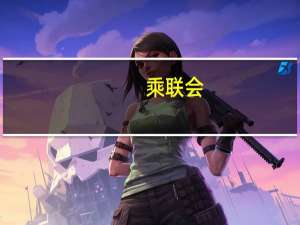 乘联会：下半年燃油车市场价格走势必然回归正常 新能源车以产品竞争力提升取胜