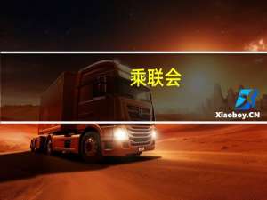 乘联会：将于2023年9月8日（星期五）下午16:00举行“乘联会2023年9月乘用车市场分析发布会”本次会议以网上发布的形式举行