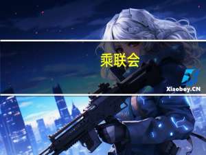 乘联会：新能源车市场仍将全面加速