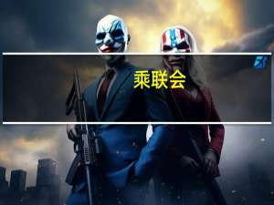 乘联会：综合预估8月新能源乘用车厂商批发销量80万辆