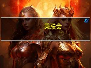 乘联会：预估9月新能源乘用车厂商批发销量83万辆同比增长23%