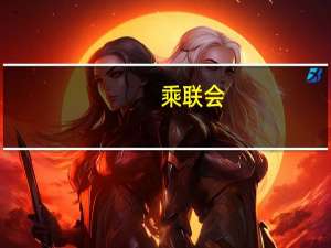 乘联会：10月份中国每卖出10辆国产车 就有6辆是新能源