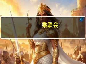 乘联会：10月特斯拉中国批发销量为72,115辆